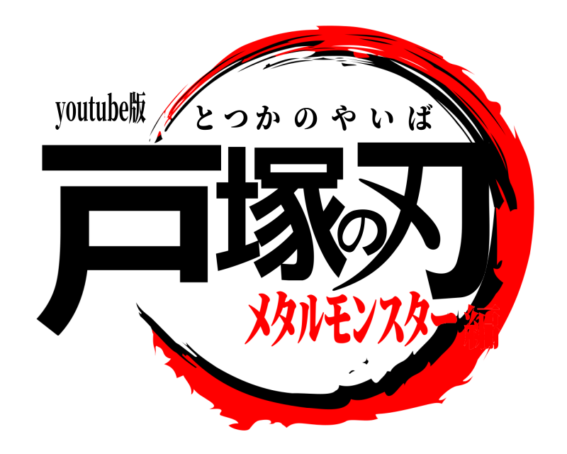 鬼滅の刃ロゴジェネレーター 作成結果