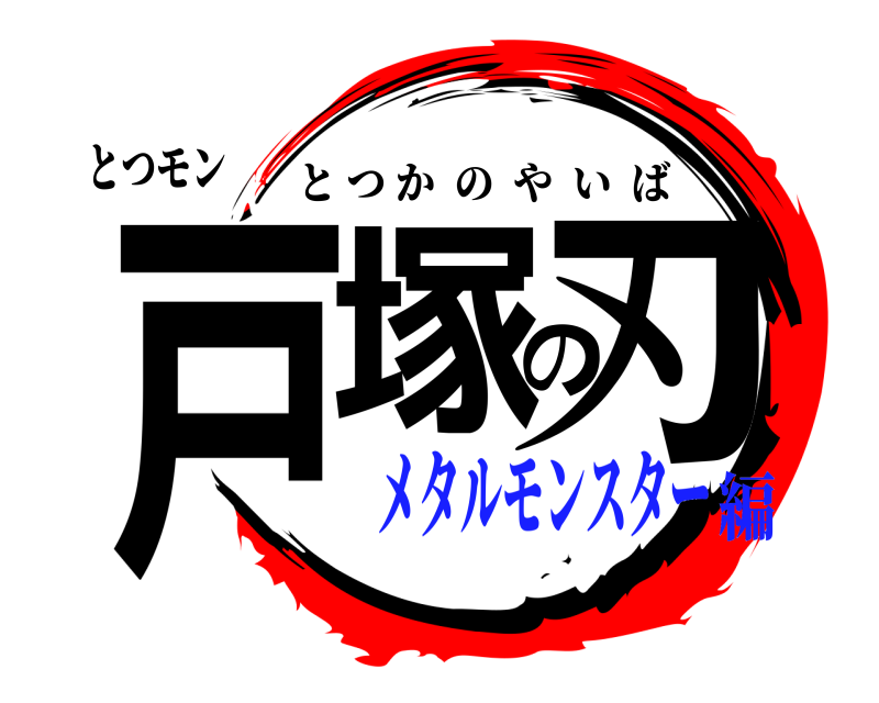 とつモン 戸塚の刃 とつかのやいば メタルモンスター編