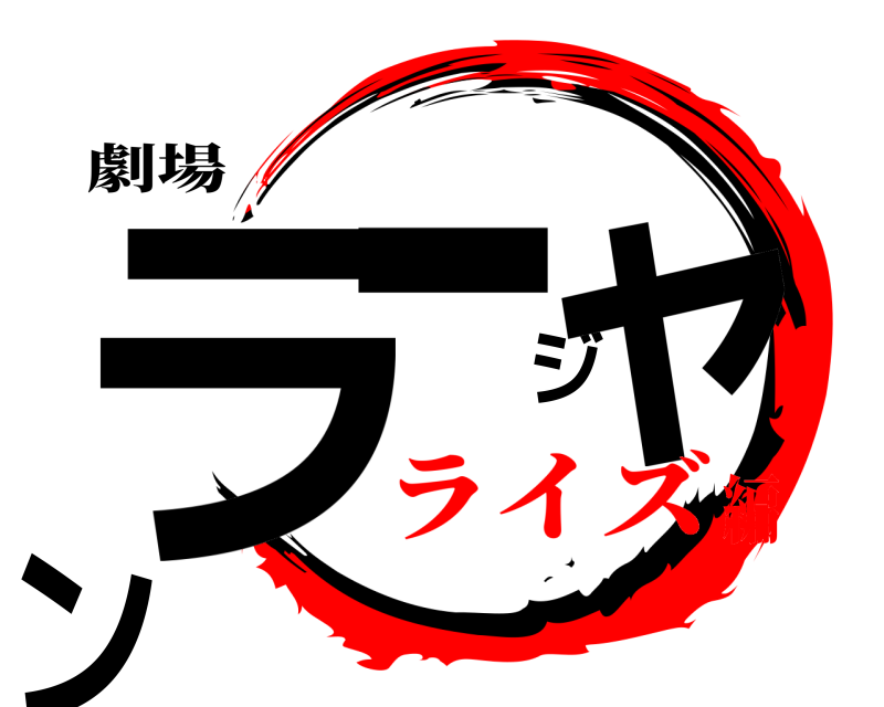 劇場 ラージャン  ライズ編
