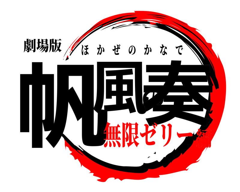 劇場版 帆風の奏 ほかぜのかなで 無限ゼリー編