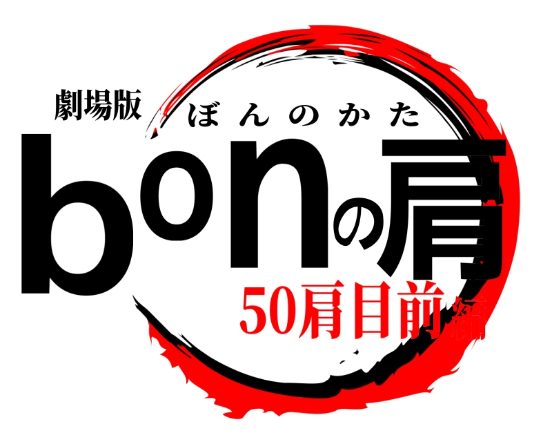 劇場版 bonの肩 ぼんのかた 50肩目前編