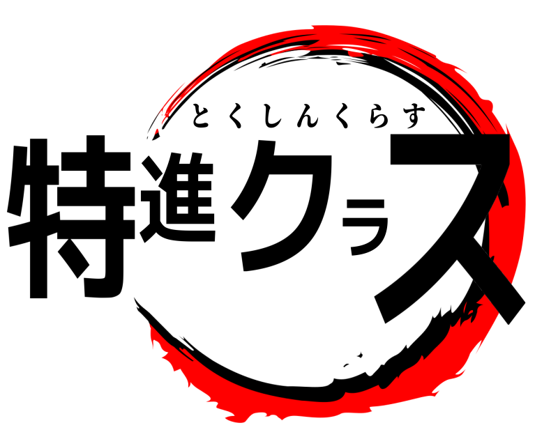  特進クラス とくしんくらす 