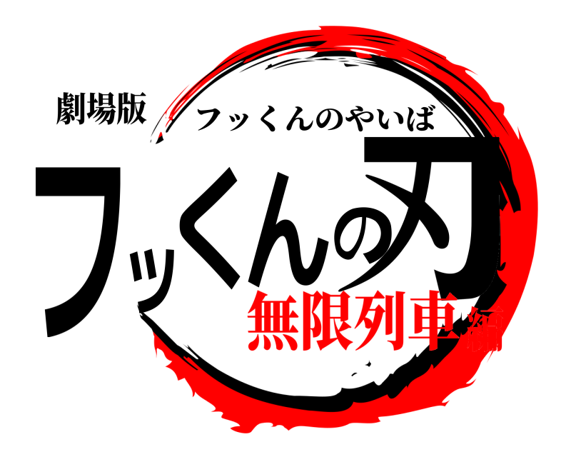 劇場版 フッくんの刃 フッくんのやいば 無限列車編