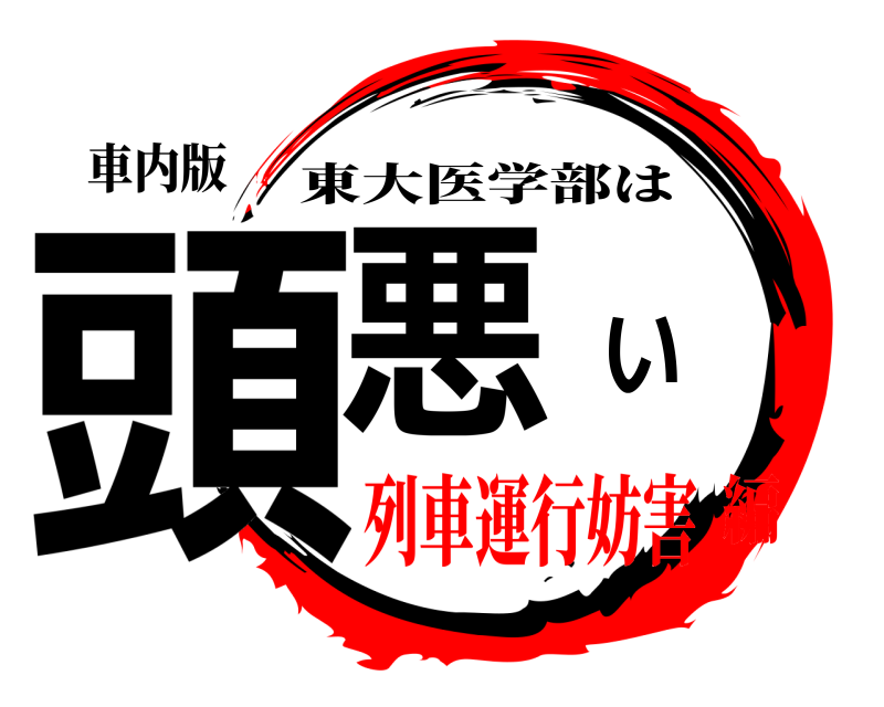 車内版 頭悪い 東大医学部は 列車運行妨害編