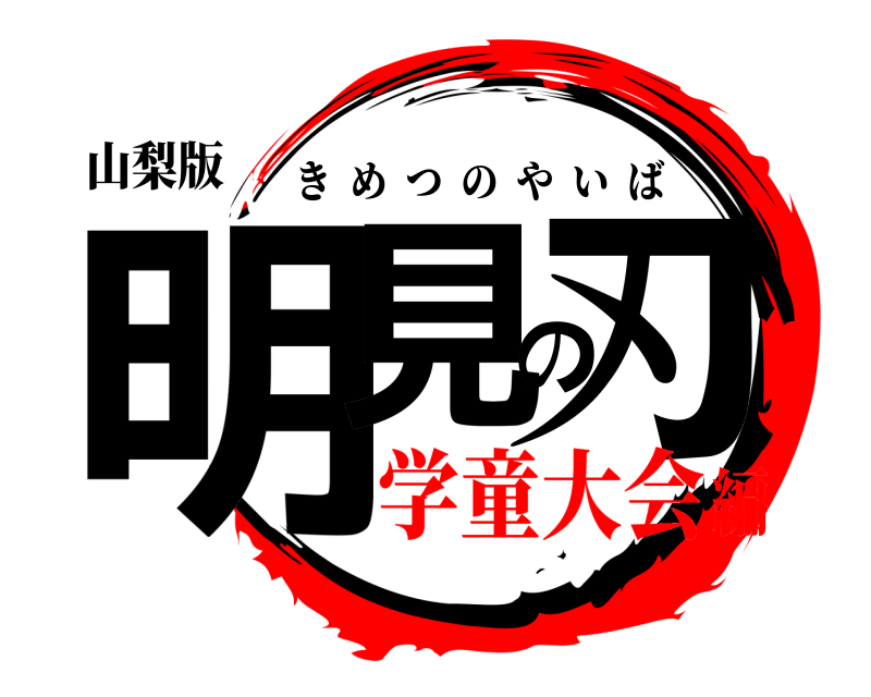 山梨版 明見の刃 きめつのやいば 学童大会編