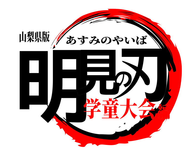 山梨県版 明見の刃 あすみのやいば 学童大会編