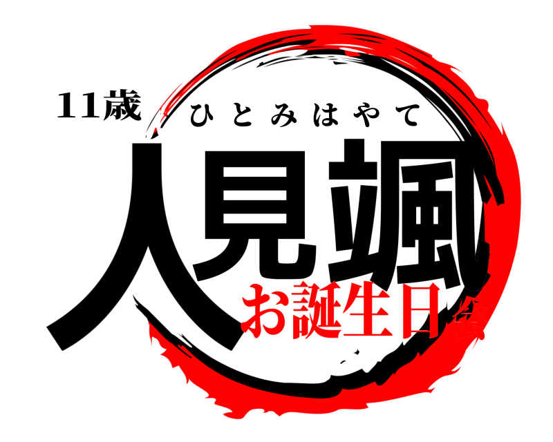 11歳 人見 颯 ひとみはやて お誕生日会