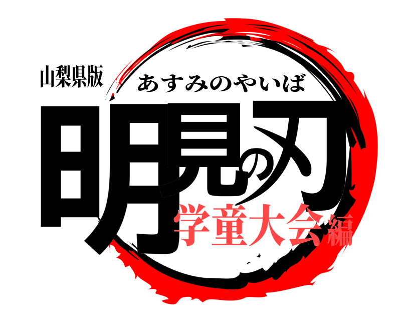 山梨県版 明見の刃 あすみのやいば 学童大会編