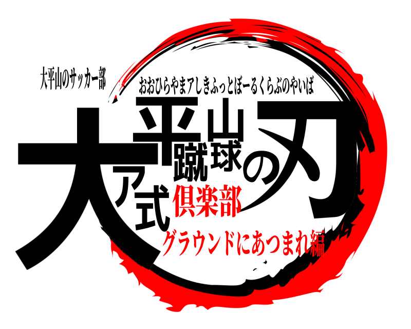 鬼滅の刃ロゴジェネレーター 作成結果