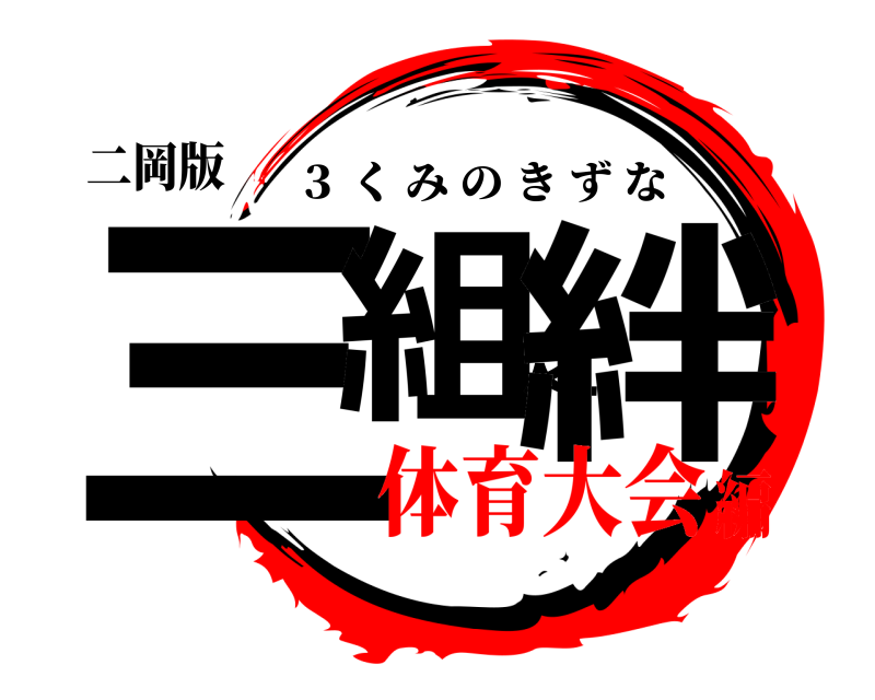 二岡版 三組之絆 ３ くみのきずな 体育大会編