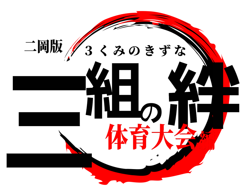 二岡版 三組の絆 ３ くみのきずな 体育大会編