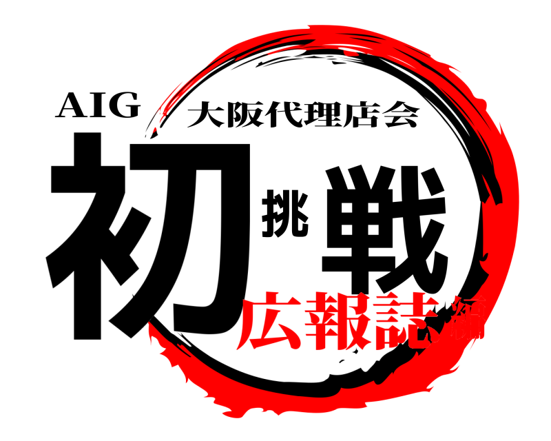 AIG 初戦挑 大阪代理店会 広報誌編