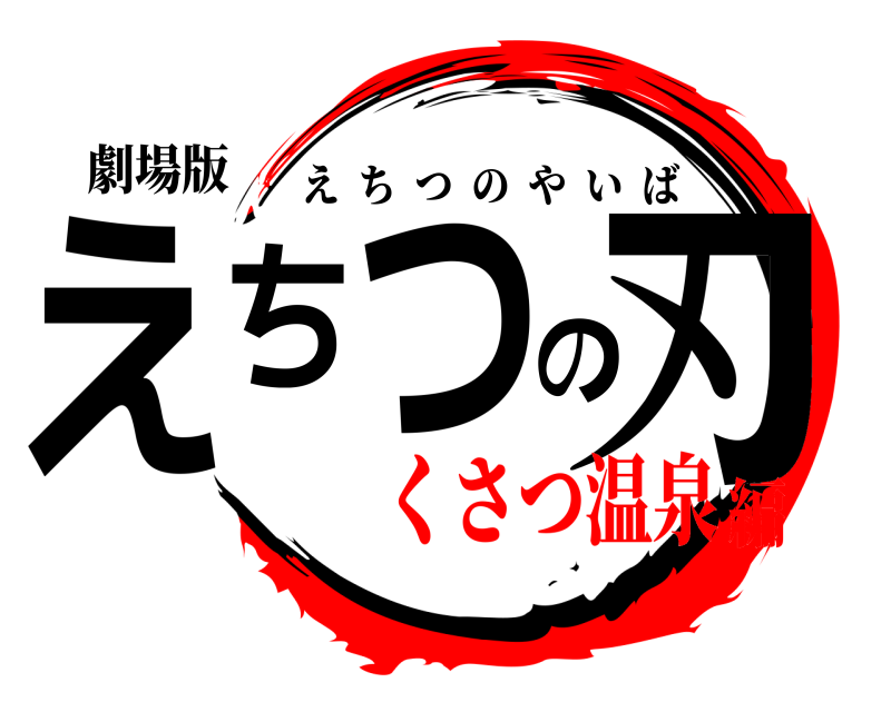 劇場版 えちつの刃 えちつのやいば くさつ温泉編