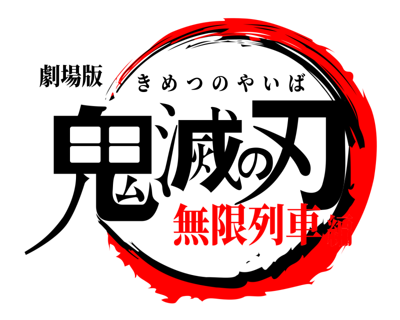劇場版 鬼滅の刃 きめつのやいば 無限列車編