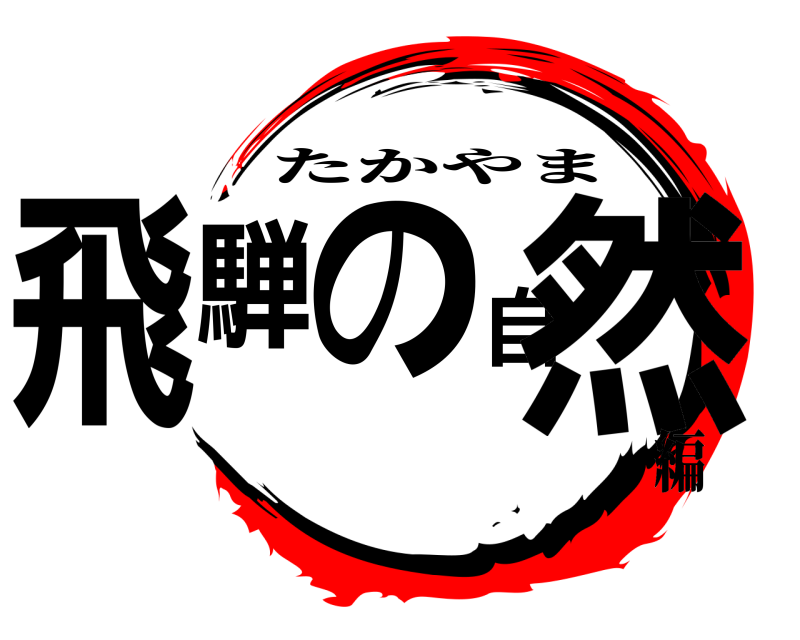  飛騨の自然 たかやま 編