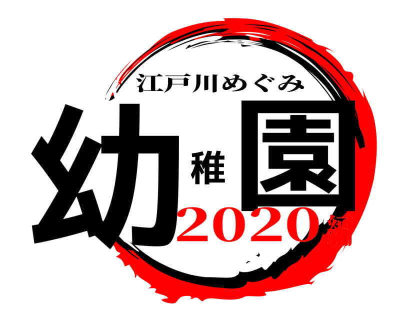  幼 稚園 江戸川めぐみ 2020編