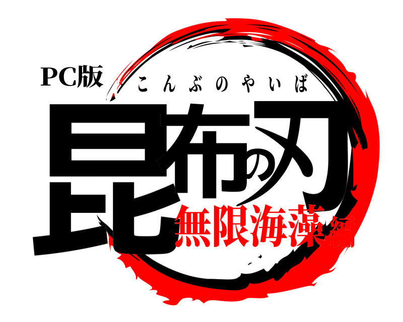 PC版 昆布の刃 こんぶのやいば 無限海藻編