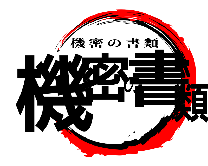  機密の書類 機密の書類 