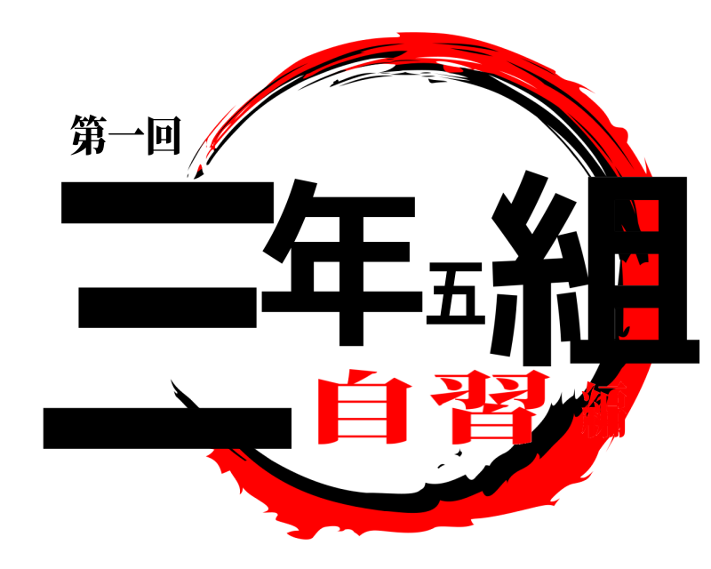 第一回 三年五組  自習編