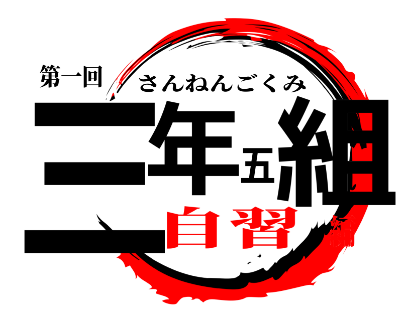 第一回 三年五組 さんねんごくみ 自習編