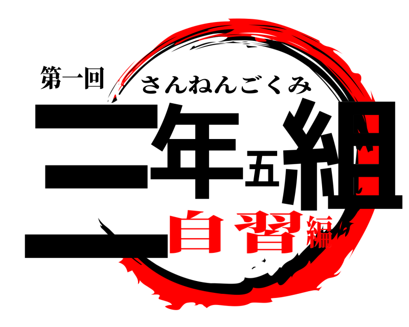 第一回 三年五組 さんねんごくみ 自習編