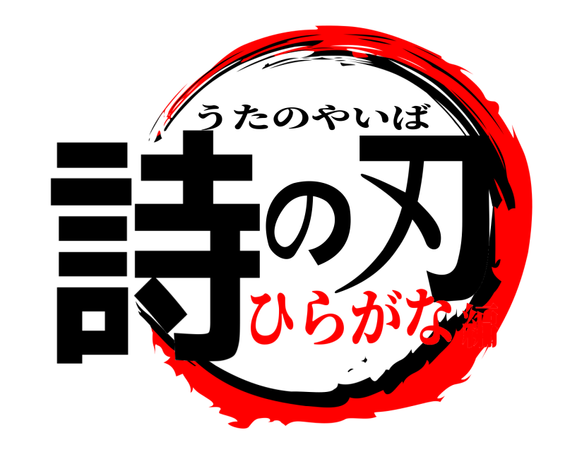  詩の刃 うたのやいば ひらがな編