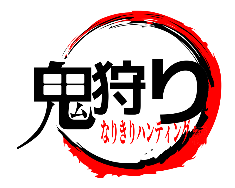  鬼狩 り  なりきりハンティング編