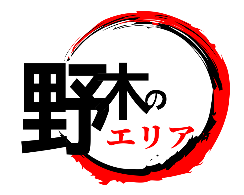  野木の  エリア