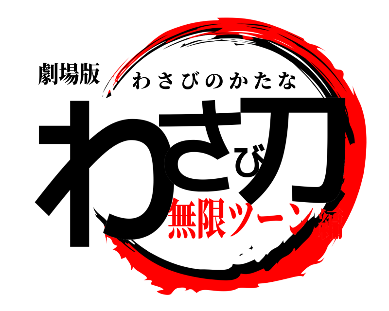 鬼滅の刃ロゴジェネレーター 作成結果