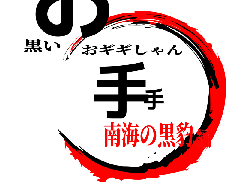黒い お手手 おギギしゃん 南海の黒豹編