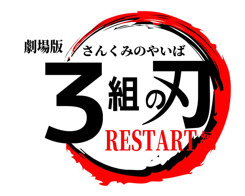 劇場版 ３組の刃 さんくみのやいば RESTART編