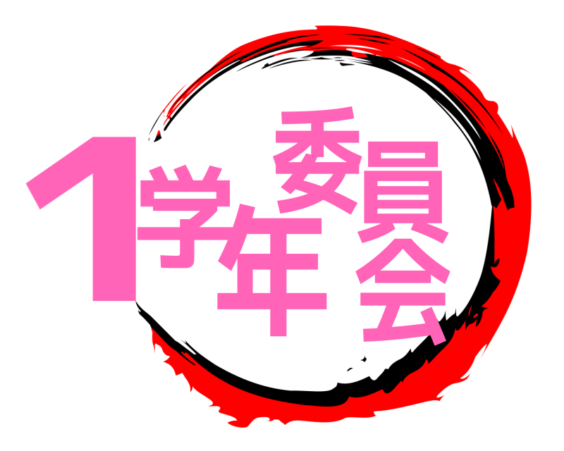  1学年委員会  