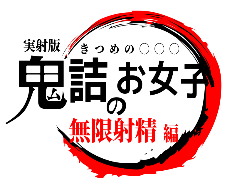 実射版 鬼詰のお女子 きつめの  ◯  ◯  ◯ 無限射精編
