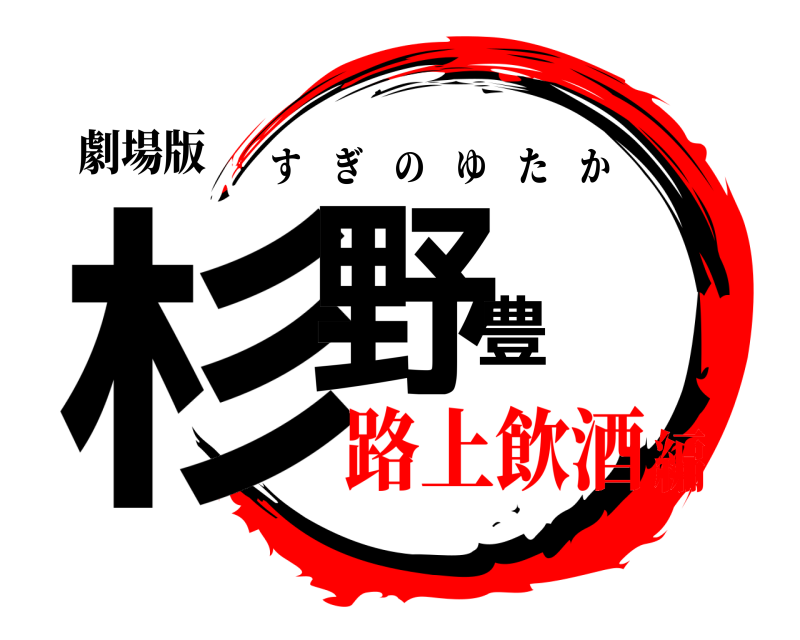 劇場版 杉野豊 すぎのゆたか 路上飲酒編