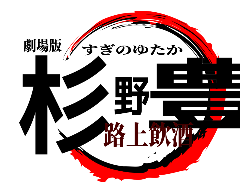 劇場版 杉野豊 すぎのゆたか 路上飲酒編