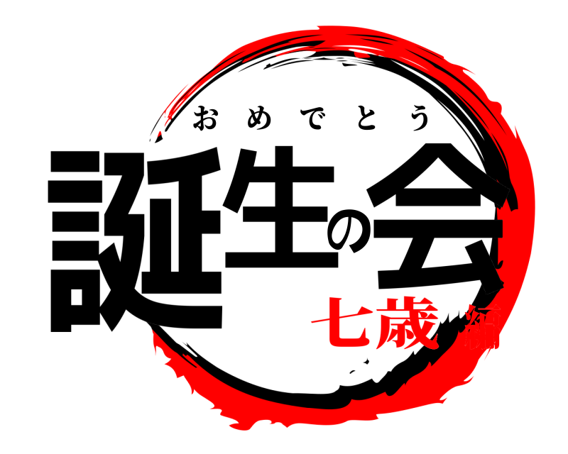  誕生の会 おめでとう 七歳編
