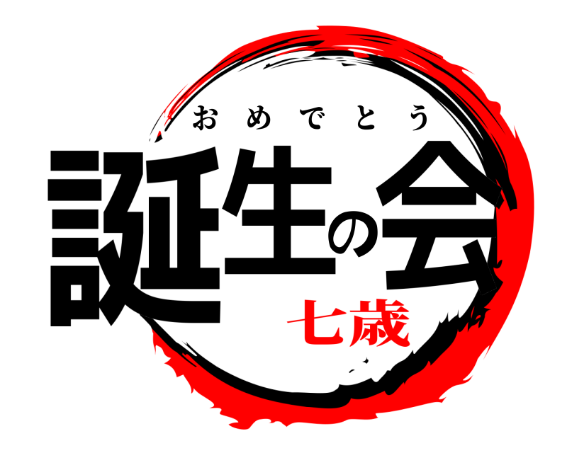  誕生の会 おめでとう 七歳