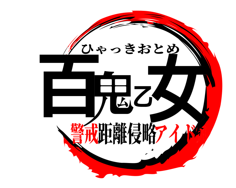 距離侵略 百鬼乙女 ひゃっきおとめ 警戒アイドル