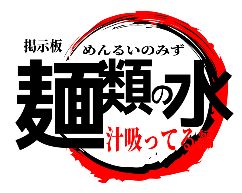 掲示板 麺類の水 めんるいのみず 汁吸ってる編