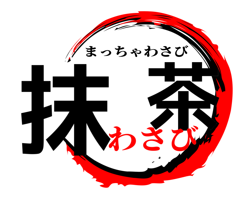  抹  茶 まっちゃわさび わさび
