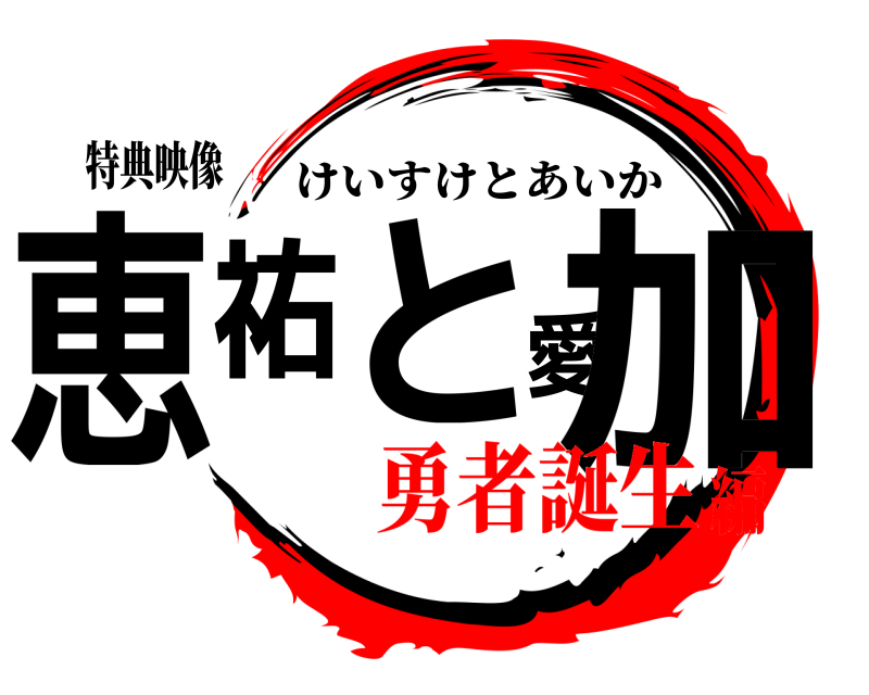 特典映像 恵祐と愛加 けいすけとあいか 勇者誕生編