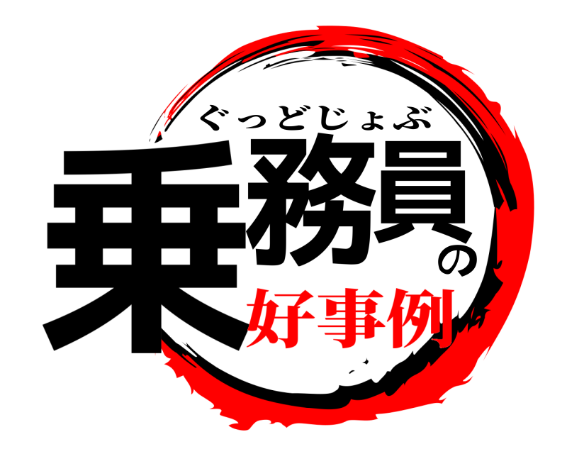  乗務員の ぐっどじょぶ 好事例