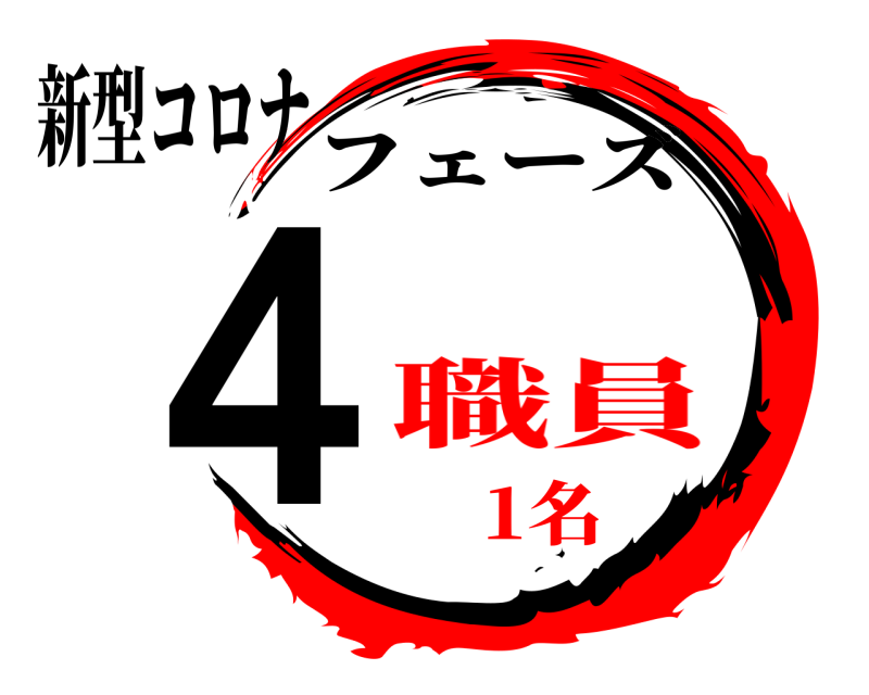 新型コロナ ４ フェーズ 職員1名