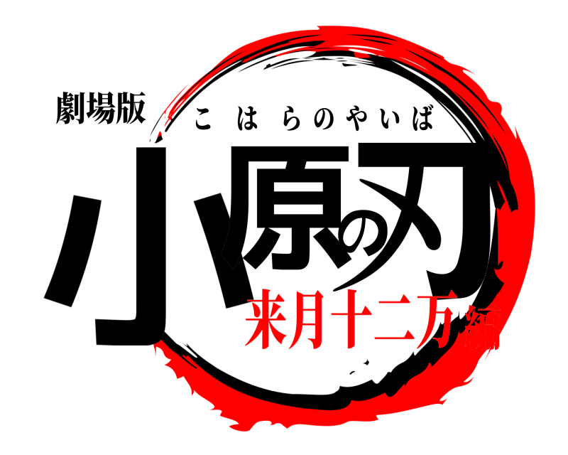 劇場版 小原の刃 こはらのやいば 来月十二万編