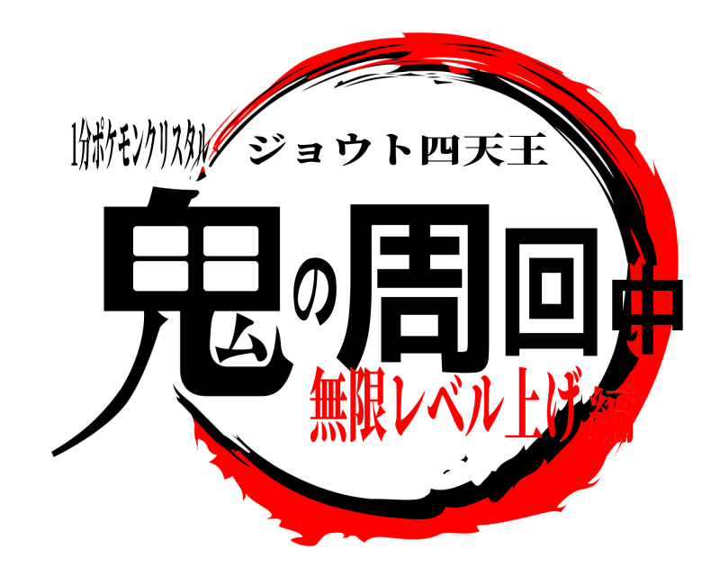 鬼滅の刃ロゴジェネレーター 作成結果