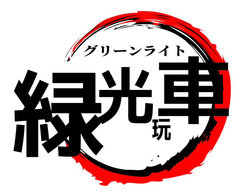  緑光玩車 グリーンライト 