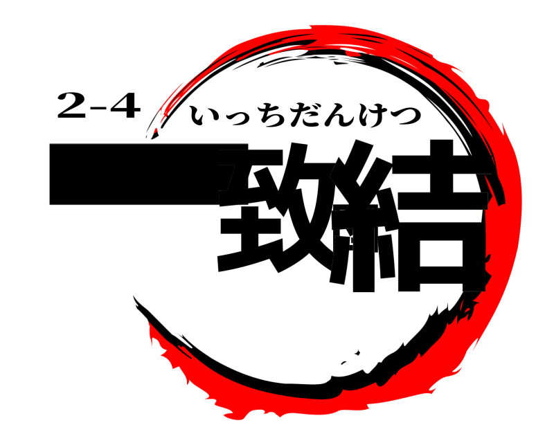 2-4 一致団結 いっちだんけつ 
