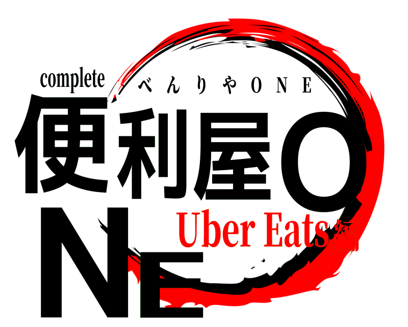 complete 便利屋ONE べんりや O N E Uber Eats編