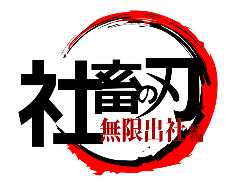  社畜の刃  無限出社編