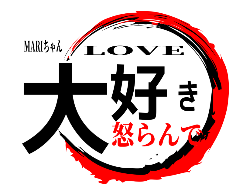 MARIちゃん 大好き LOVE 怒らんで